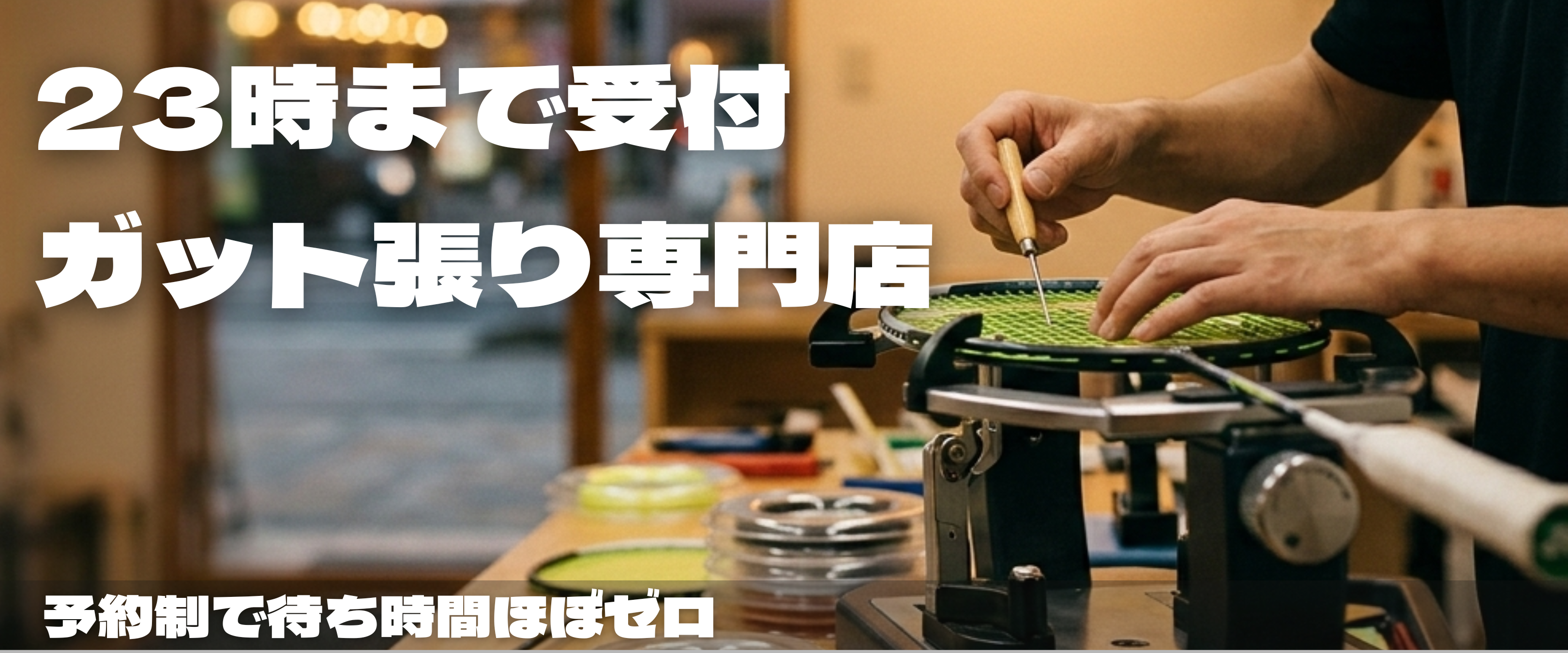 兵庫県姫路市|来店予約制で安さと夜間受付可能なバドミントン専門ガット張り屋さん