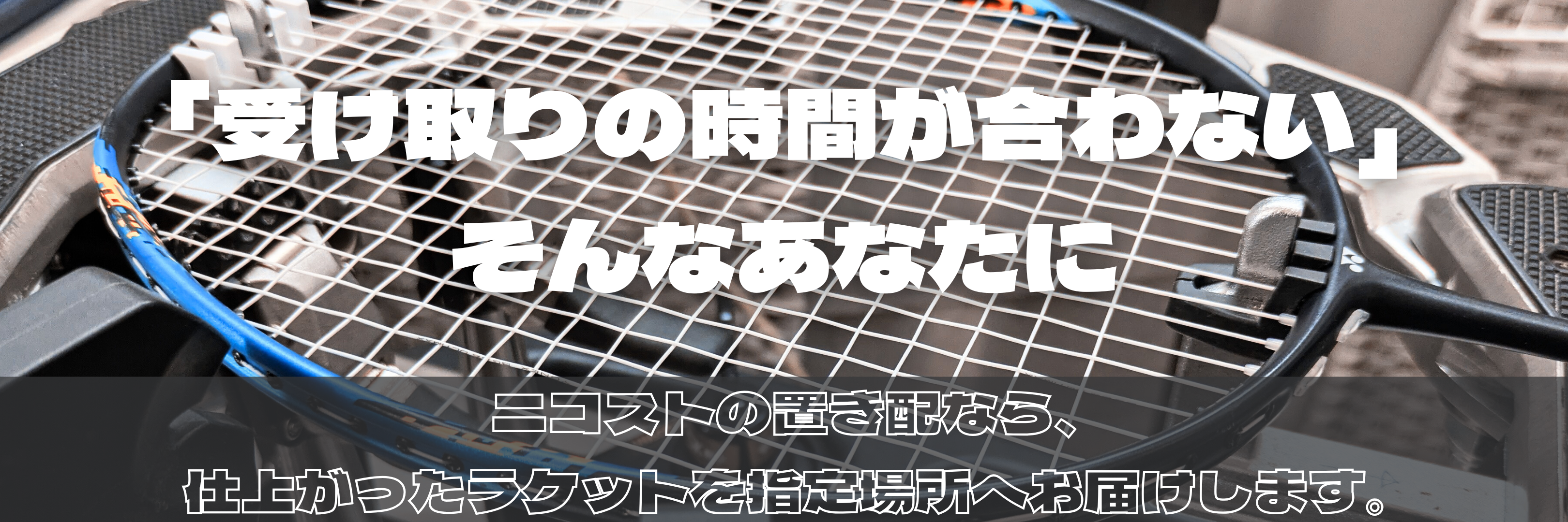 兵庫県姫路市｜来店予約制で安さと夜間受付可能なバドミントン専門ガット張り屋さん