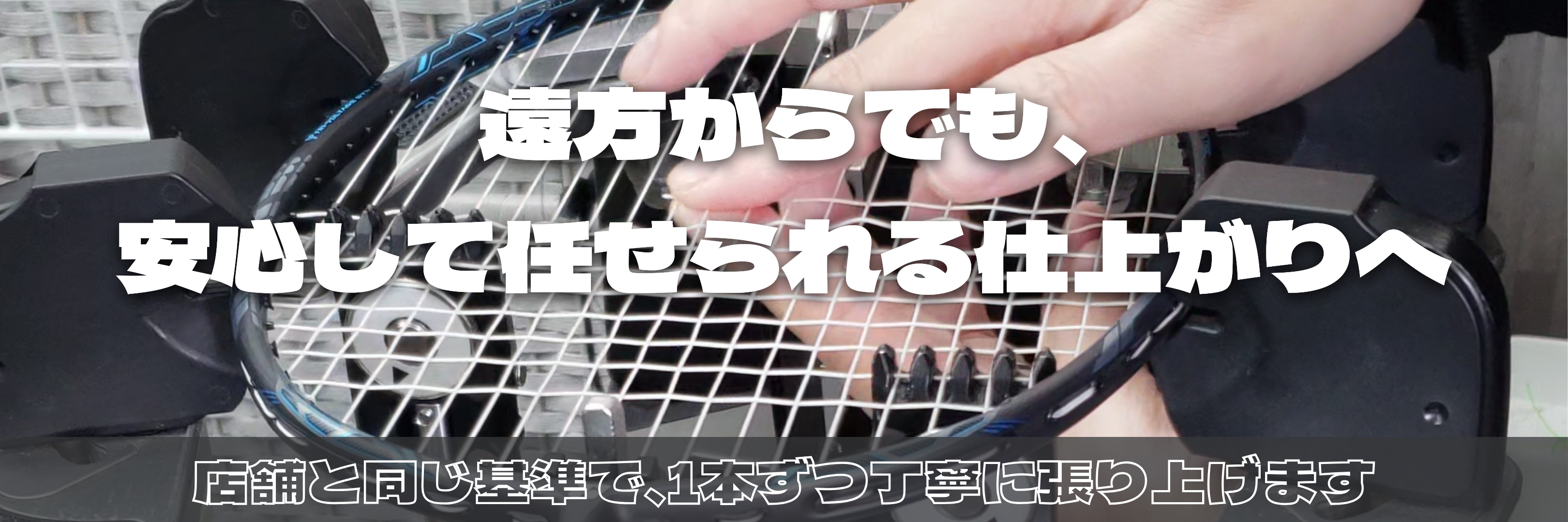 兵庫県姫路市｜来店予約制で安さと夜間受付可能なバドミントン専門ガット張り屋さん