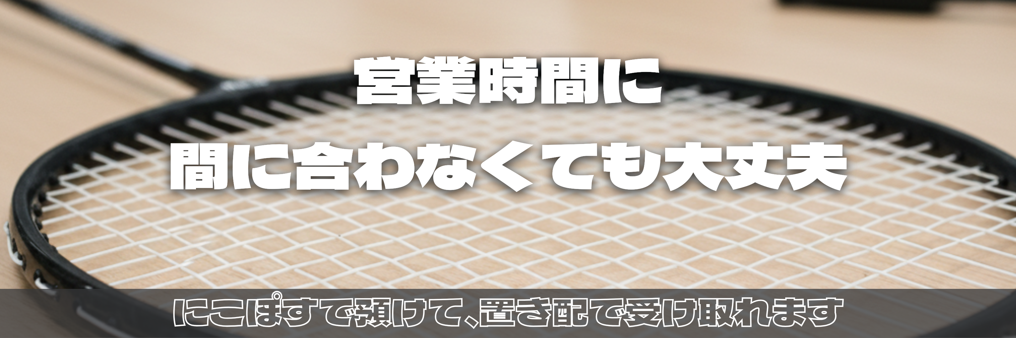 ニコストリングサービスが運営する24時間対応のラケットポストサービスです