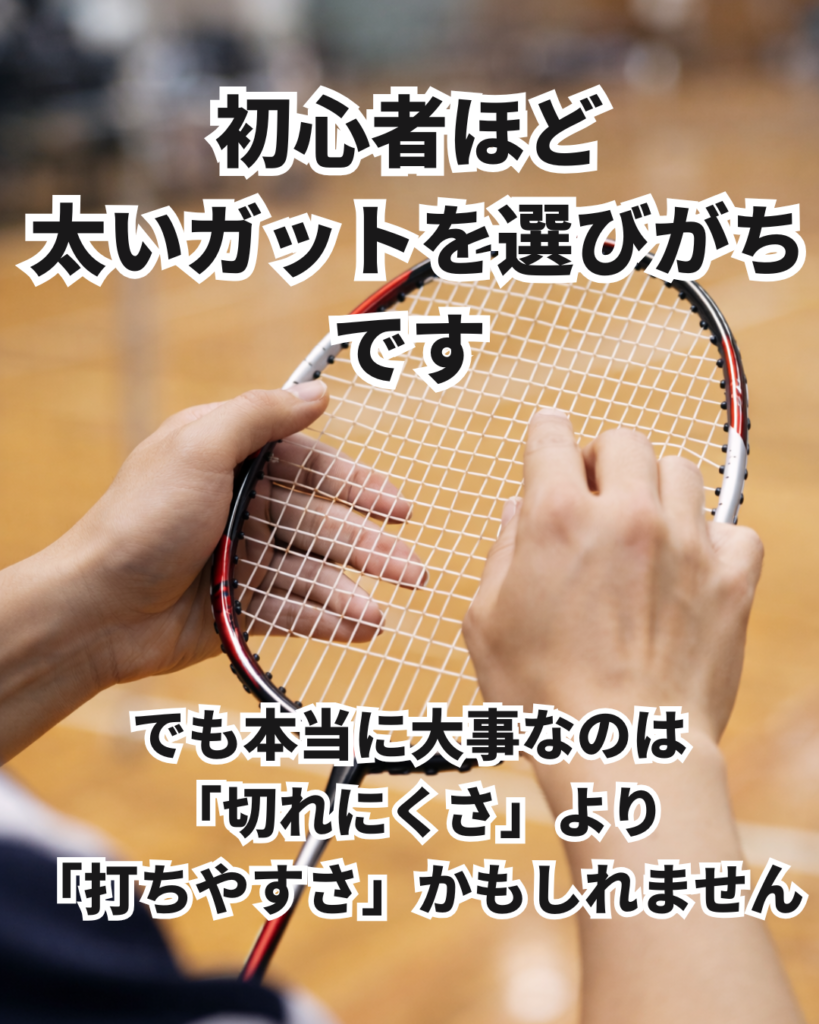 初心者ほど太いガットを選ぶ理由と、その落とし穴