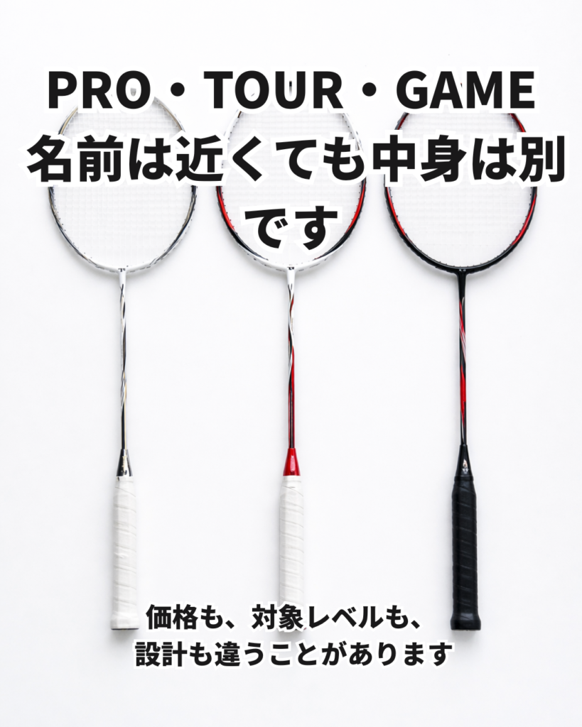 YONEXのPRO・TOUR・GAMEの違いとは？名前が似ていても同じラケットではない話